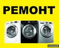 Мастер по ремонту стиральных машин