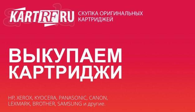 Купим Ваши картриджи (новые, не б/у). Дорого