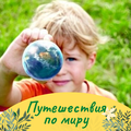 Летний клуб полного дня: Путешествия по миру - для младших школьников