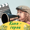 Летний клуб полного дня: Кино - герои для младших школьников