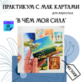 18 июня - практикум с Метафорическими картами «В чем моя сила? »
