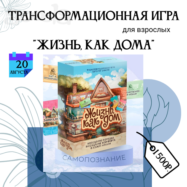 20 августа - трансформационная игра «Жизнь, как дом»