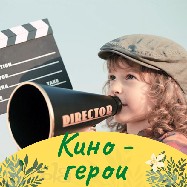Клуб полного дня: Кино - герои для младших школьников