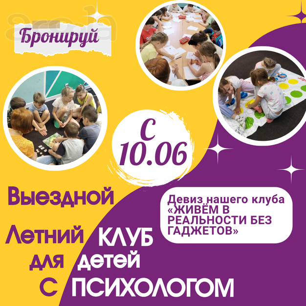 Выездной клуб с психологом для детей 10-14 лет