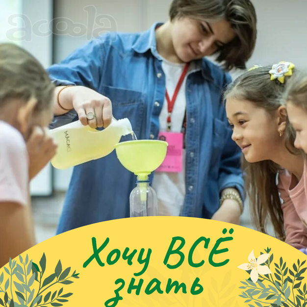 Летний клуб полного дня для младших школьников "Хочу ВСЁ знать"