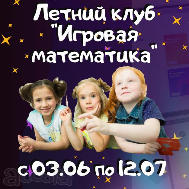 Летний клуб «Игровая математика»