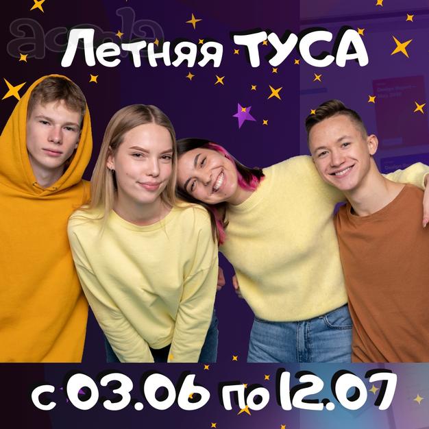 Летняя ТУСА для школьников