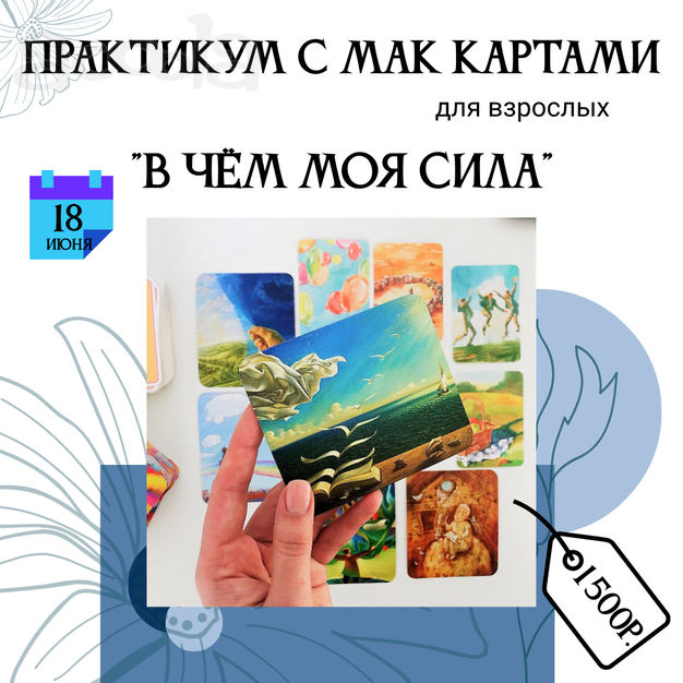 18 июня - практикум с Метафорическими картами «В чем моя сила? »