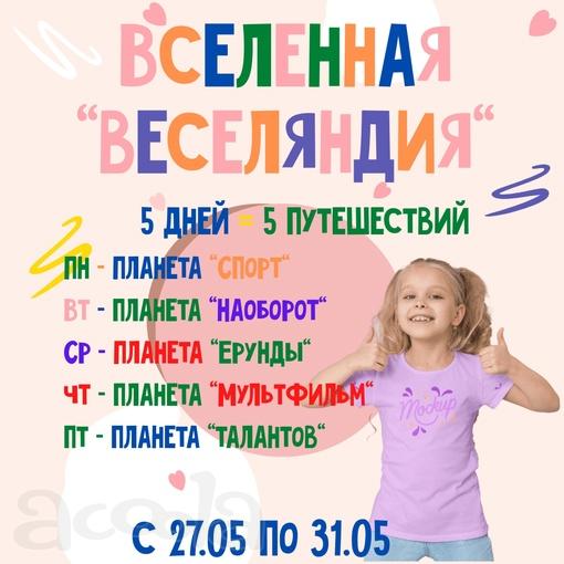 С 27.05 по 31.05 ✈ отправляемся во 🌍 Вселенную 😍 «Веселяндия»