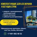 Комплектующие для LED (ЛЭД) экранов и бегучих (БЕГУЩАЯ) строк.