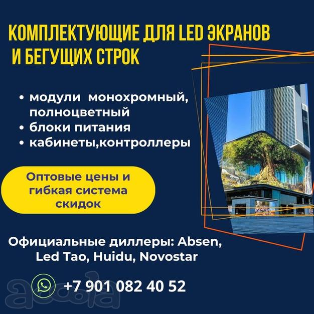 Комплектующие для LED (ЛЭД) экранов и бегучих (БЕГУЩАЯ) строк.