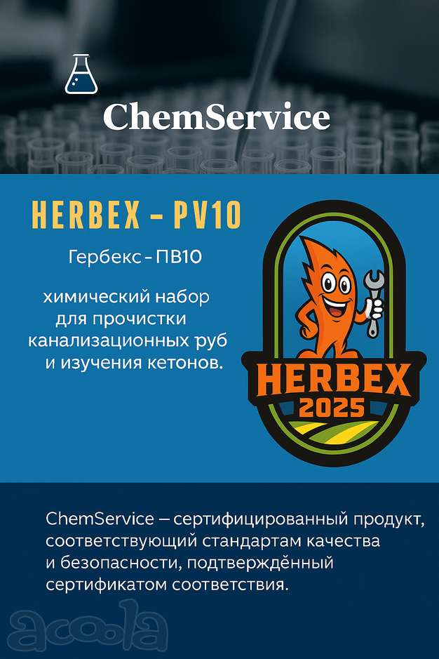 Гербекс пв10 (HERBEX PV10) от ChemService - чистка труб